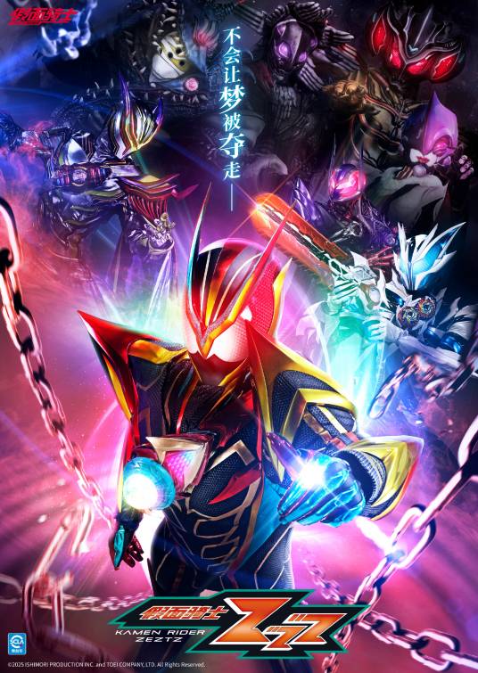 假面骑士ZZZ（2025年日本东映株式会社出品的特摄剧）