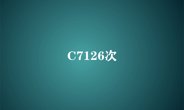 C7126次