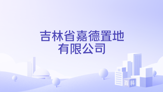 吉林省嘉德置地有限公司