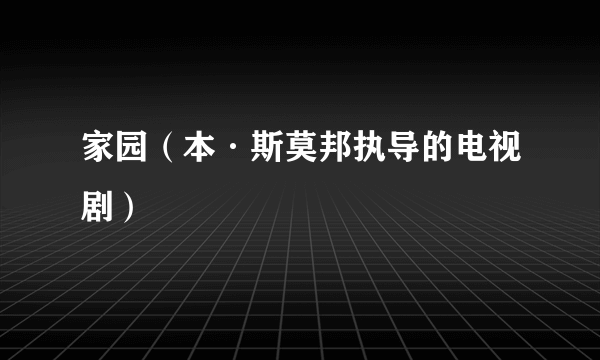 家园（本·斯莫邦执导的电视剧）