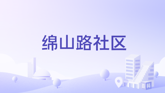 绵山路社区