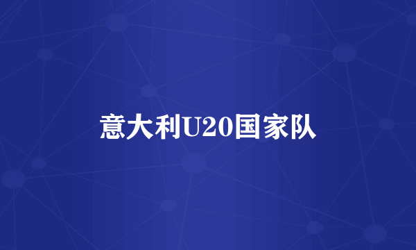 意大利U20国家队