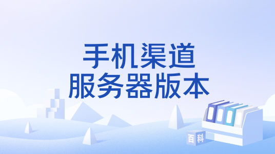 手机渠道服务器版本