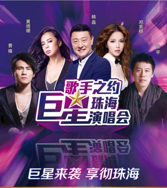 歌手之约2014珠海巨星演唱会