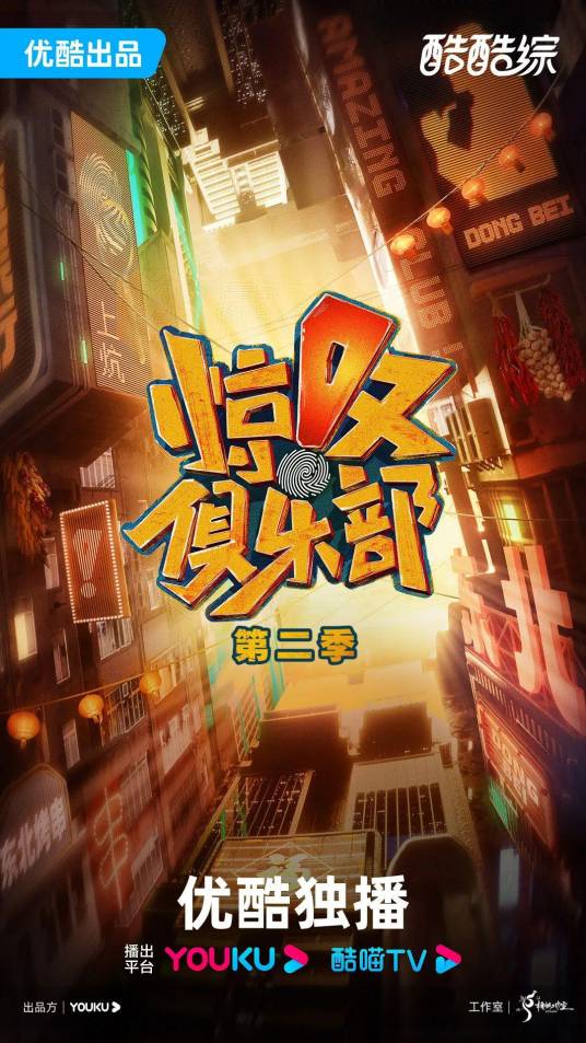 惊叹俱乐部第二季