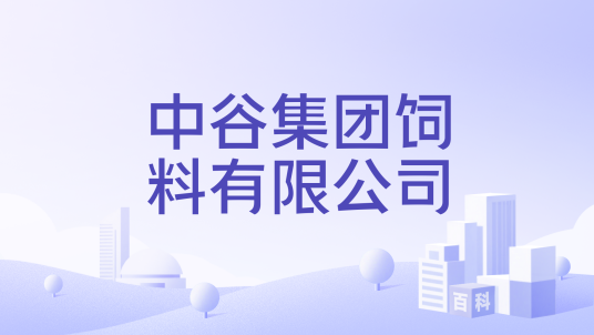 中谷集团饲料有限公司