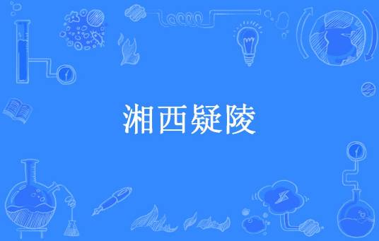 湘西疑陵