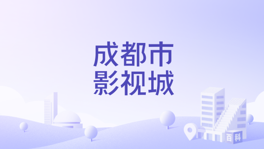成都市影视城