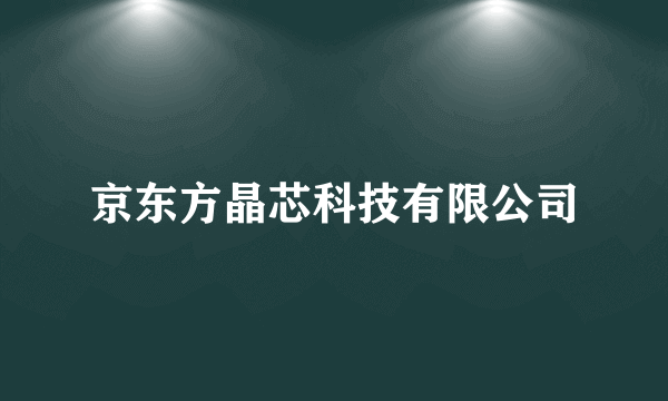 京东方晶芯科技有限公司