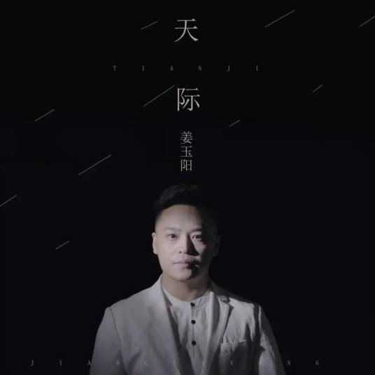 天际（姜玉阳演唱的歌曲）