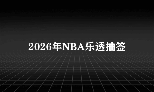 2026年NBA乐透抽签