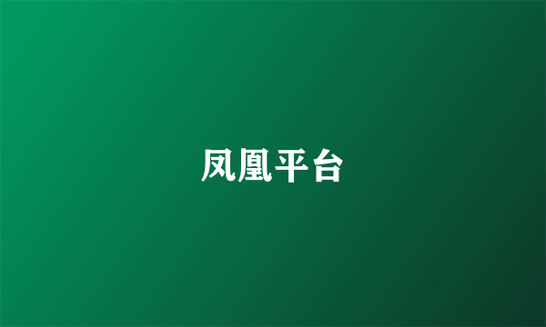凤凰平台