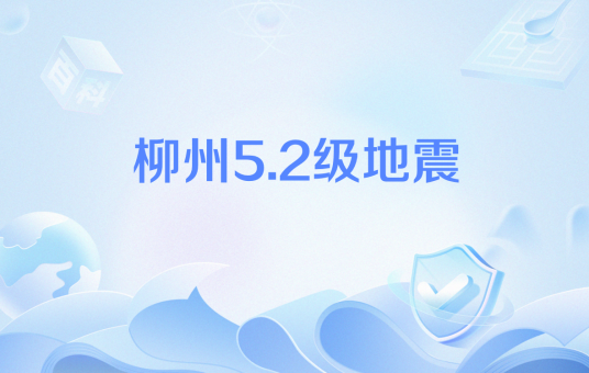 柳州5.2级地震
