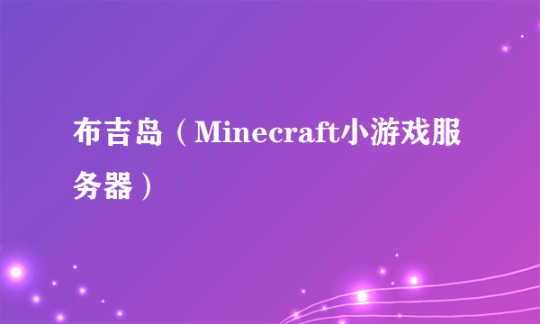 布吉岛（Minecraft小游戏服务器）