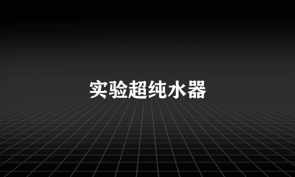 实验超纯水器