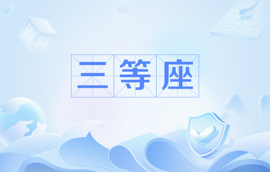 三等座