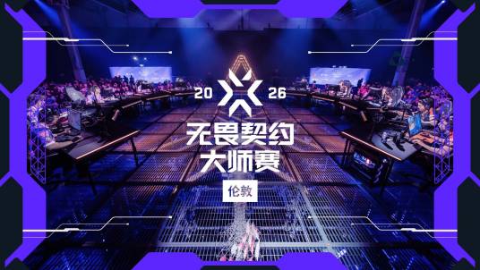 2026无畏契约伦敦大师赛