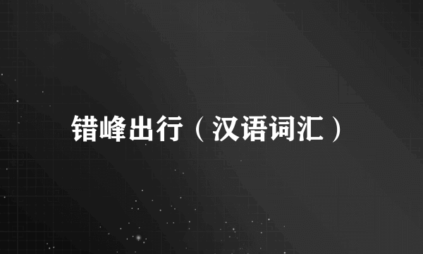错峰出行（汉语词汇）