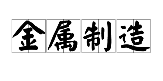 金属制造