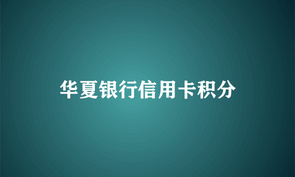 华夏银行信用卡积分