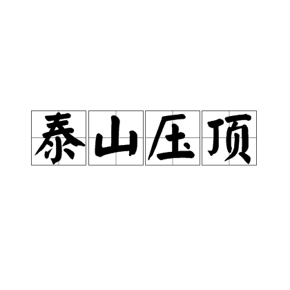 泰山压顶（汉语成语）