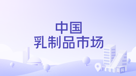 中国乳制品市场