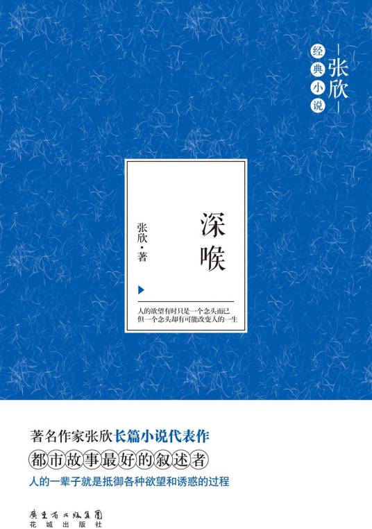 深喉（张欣著长篇小说）