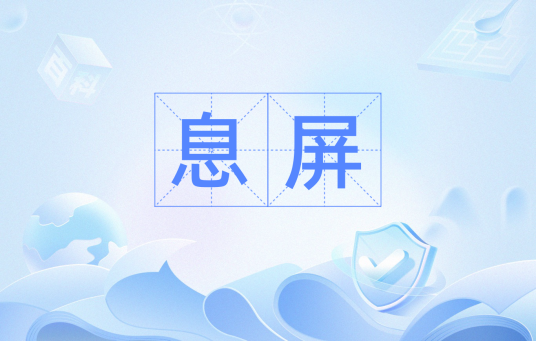 息屏