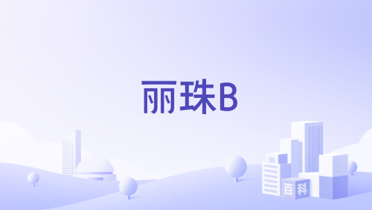 丽珠B