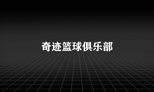 奇迹篮球俱乐部