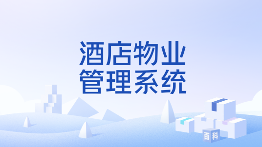 酒店物业管理系统