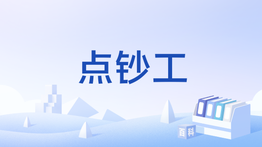点钞工