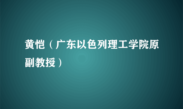 黄恺（广东以色列理工学院原副教授）