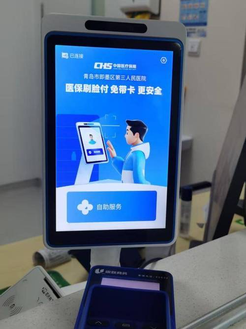 医保刷脸支付