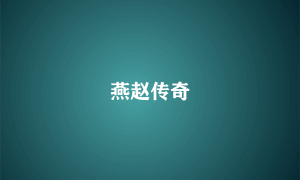 燕赵传奇