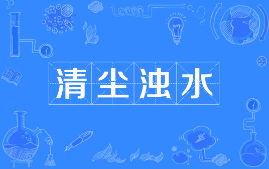 清尘浊水（汉语成语）