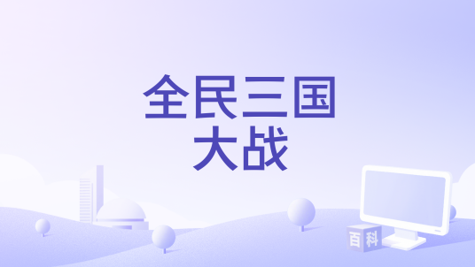 全民三国大战