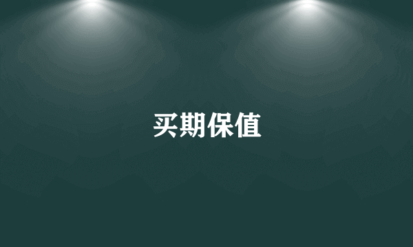 买期保值