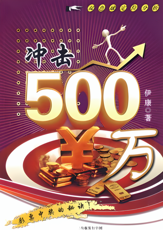 冲击500万