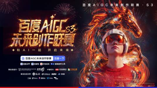 百度AIGC未来创作联赛