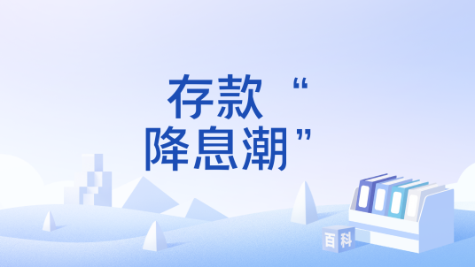 存款“降息潮”