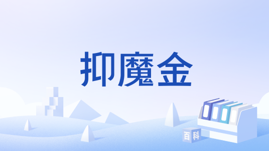抑魔金