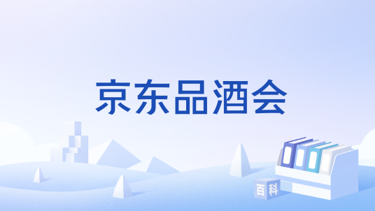 京东品酒会