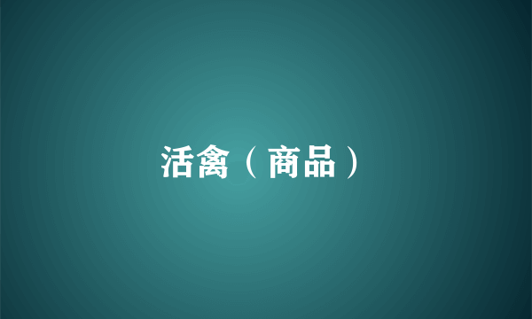 活禽（商品）