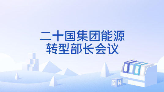 二十国集团能源转型部长会议