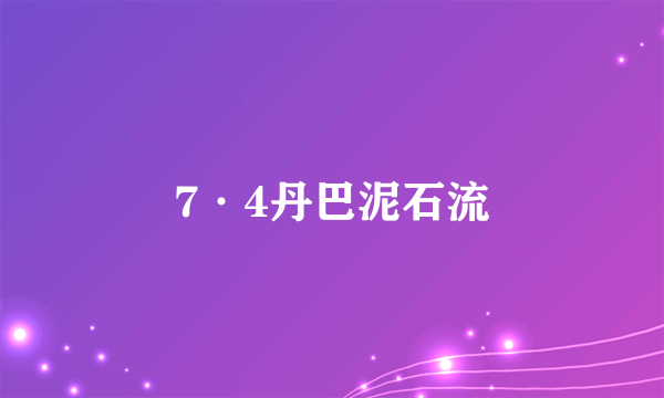 7·4丹巴泥石流