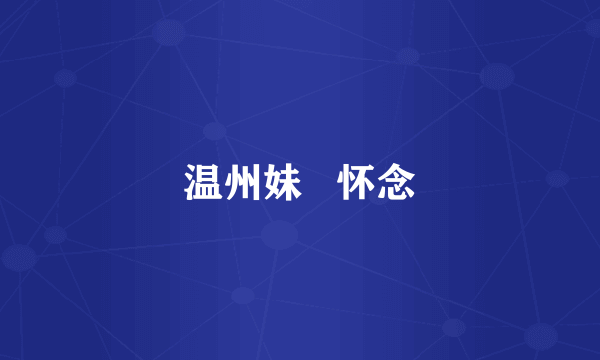 温州妹   怀念