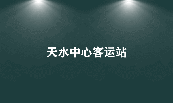 天水中心客运站