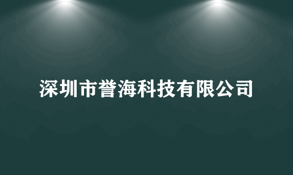深圳市誉海科技有限公司