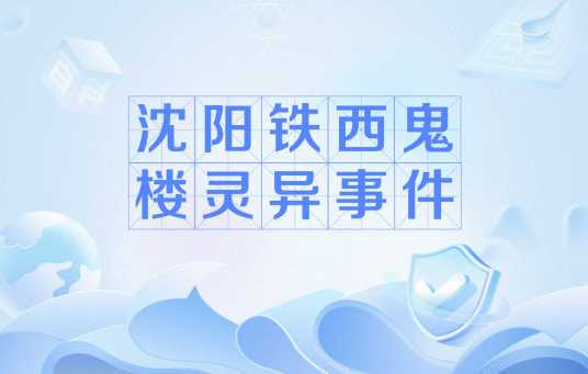 沈阳铁西鬼楼灵异事件